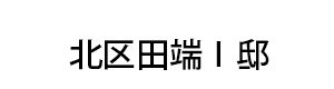 杉並区松庵K邸