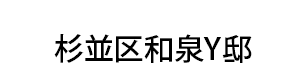 杉並区松庵K邸