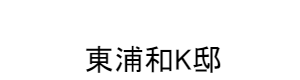 杉並区松庵K邸