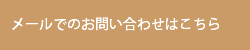 印南建設への問い合わせ