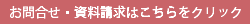 印南建設への問い合わせ